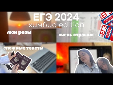 Видео: как я сдала ЕГЭ химбио 2024 | мои баллы, эмоции, варианты