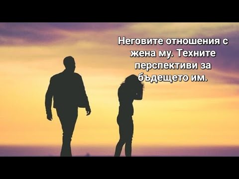 Видео: 👨‍👩‍👦 Неговите отношения с жена му. Техните перспективи за бъдещето им - ОБЩА таро наредба