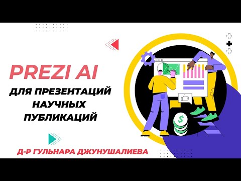Видео: Презентации с креативом PREZI AI