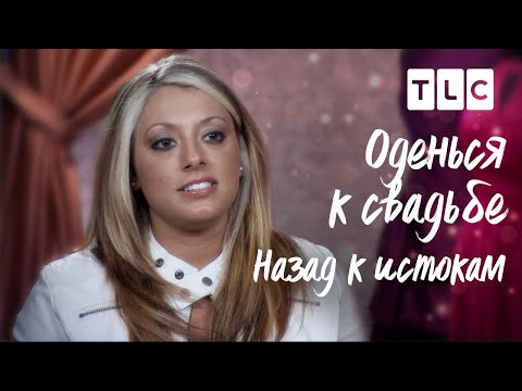 Видео: Назад к истокам | Оденься к свадьбе | TLC