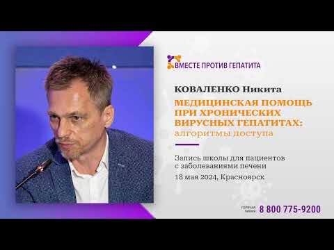 Видео: Коваленко Н.В., Красноярск 18.05.2024 - Организация медпомощи больным хроническими гепатитами
