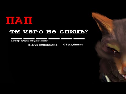 Видео: |Wildcraft| °•Страшилка•° Пап, ты чего не спишь? pit_wildcraft(чит, опис)