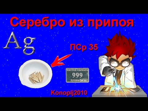 Видео: Серебро из припоя