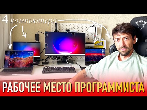 Видео: Рабочее место программиста. Один монитор – четыре компьютера