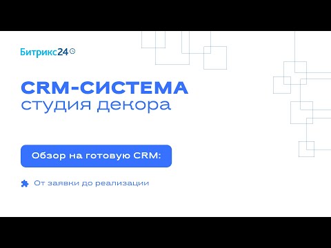 Видео: CRM-система для студии декора