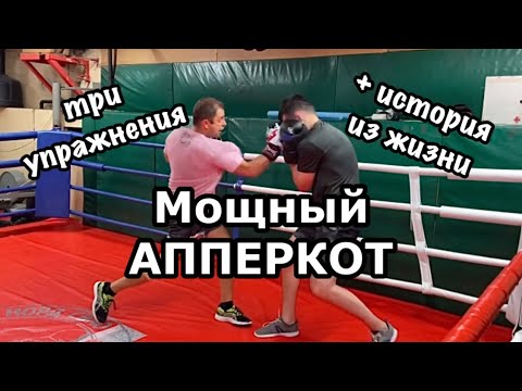Видео: Три упражнения для мощного апперкота