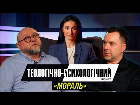 Видео: Олексій Арестович & Федір Райчинець. Що таке Мораль? @arestovych