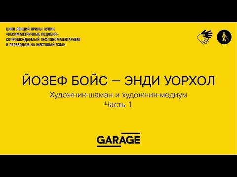 Видео: Лекция Ирины Кулик «Йозеф Бойс — Энди Уорхол. Часть 1»