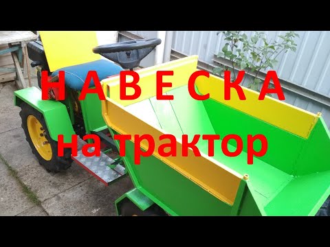 Видео: Навеска на минитрактор