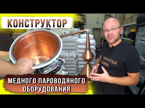 Видео: Конструктор медного пароводяного оборудования.