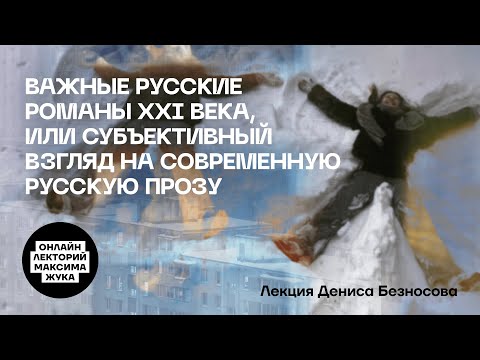 Видео: ВАЖНЫЕ РУССКИЕ РОМАНЫ XXI ВЕКА // Денис Безносов