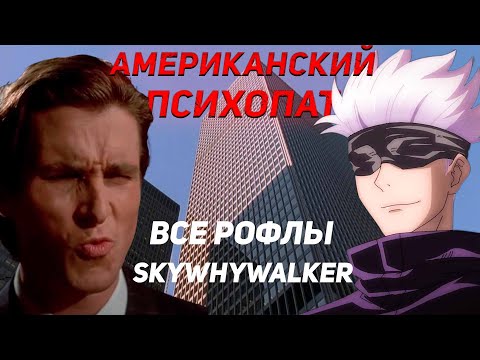 Видео: SKYWHYWALKER ВСЕ РОФЛЫ С ПРОСМОТРА АМЕРИКАНСКИЙ ПСИХОПАТ!!!