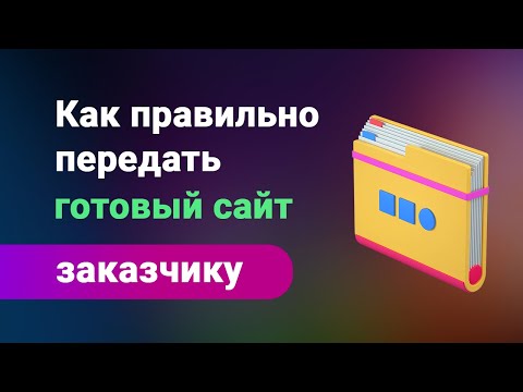 Видео: Как передать сайт заказчику на фрилансе, делаем правильный архив + сопроводительный текст