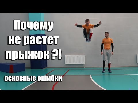 Видео: Почему не растет прыжок?! Основные ошибки в тренировке прыжка.