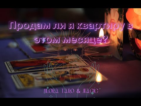 Видео: Продам ли я квартиру в этом месяце?