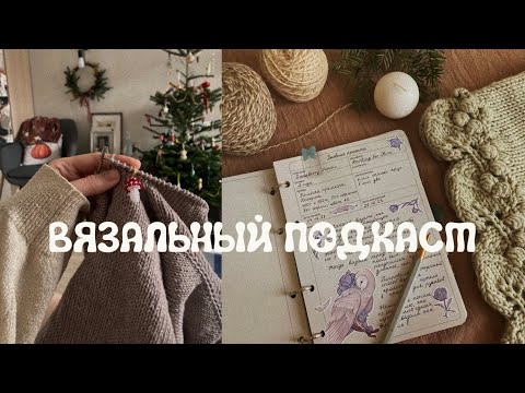 Видео: рождественский выпуск // вязальный подкаст #7