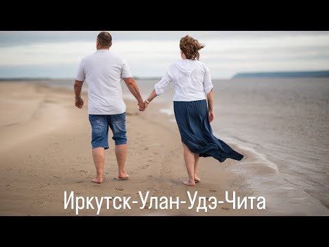 Видео: Путешествие на машине  из Якутска на Алтай 2024.  Путь домой. Иркутск-Улан-Удэ-Чита.