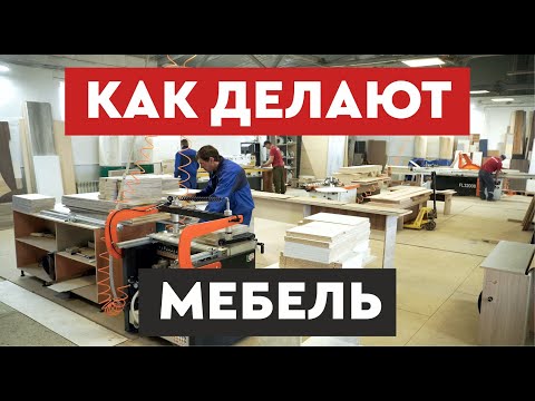 Видео: Производство мебели │ Как делают мебель на заказ │ обзор производства