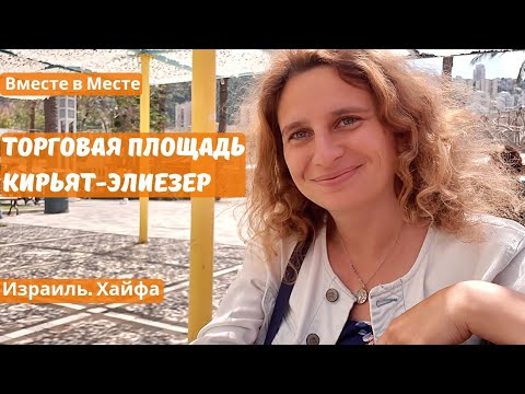 Видео: Торговая площадь в районе Кирьят-Элиэзер. Хайфа