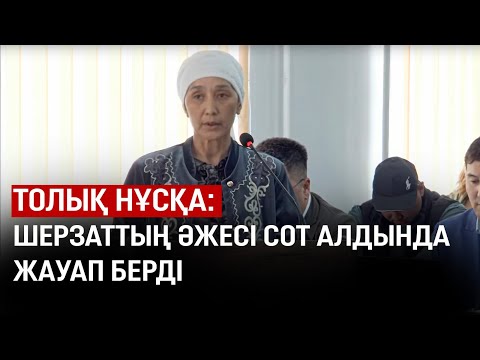 Видео: Шерзаттың әжесі сот алдында жауап берді