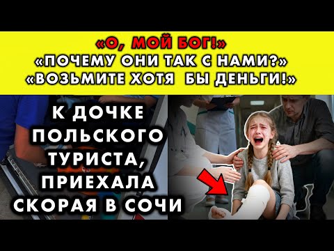 Видео: ДОЧКА ПОЛЬСКОГО ТУРИСТА СЛОМАЛА НОГУ В СОЧИ. ИМ ВЫЗВАЛИ СКОРУЮ И ВОТ ЧТО ПРОИЗОШЛО…