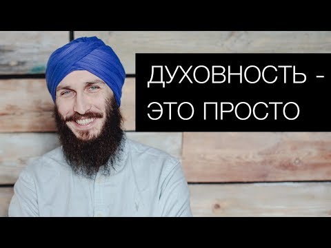 Видео: Духовность - это просто. Алексей Владовский