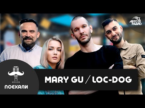 Видео: Loc-Dog - 17й независимый, как вернул себе имя, фит с Бастой + LIVE с Mary Gu