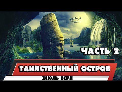 Видео: ТАИНСТВЕННЫЙ ОСТРОВ - ЖЮЛЬ ВЕРН (ЧАСТЬ 2)