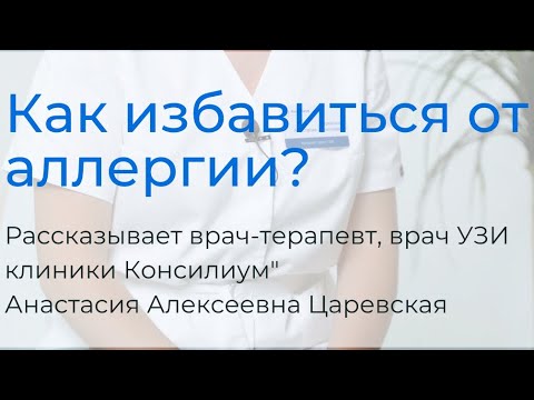 Видео: Как избавиться от аллергии навсегда? Рассказывает врач Царевская А.А. #медицина #аллергия #здоровье