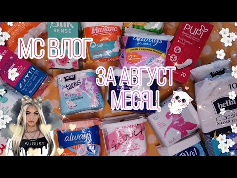 Видео: МС ВЛОГ🙈//ЗА август МЕСЯЦ 😱//22.08-26.08 ❤️