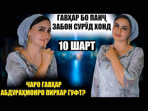 Видео: "10 ШАРТ" БО ГАВХАРИ КУЛОБИ / ГАВХАР ЧАРО АБДУРАХМОНРО ПИРХАР ГУФТ?