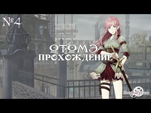 Видео: Steam Prison - ч4 -  ОТОМЭ  - Паровая тюрьма | Прохождение  | Визуальная новелла