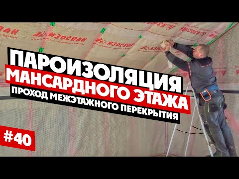 Видео: Пароизоляция мансардного этажа. Проход межэтажного перекрытия в каркасном доме. #40