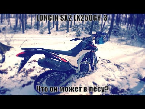 Видео: ОБЗОР ТЕСТ-ДРАЙВ  LX250GY-3  SX2.  ОН  ДЛЯ  Enduro?