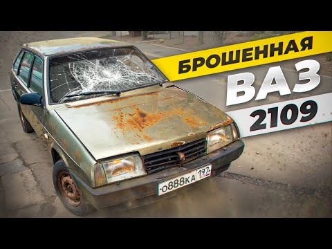 Видео: ВАЗ 2109 - КЛАДОВКА !! КУПИЛ ЗАБРОШЕННУЮ 2109 ! ЧТО НАШЛИ ВНУТРИ ??