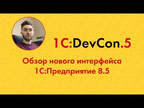 Видео: DevCon.5 2. Обзор нового интерфейса 1С:Предприятие 8.5