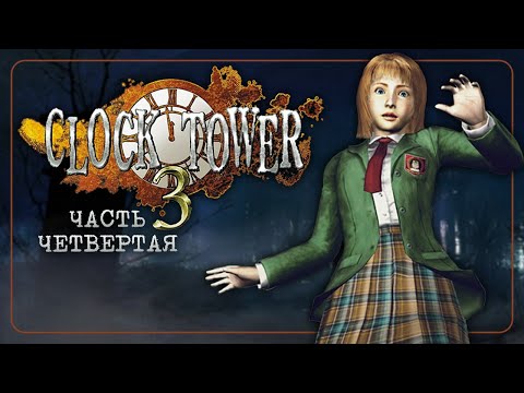 Видео: Прохождение CLOCK TOWER 3 #4