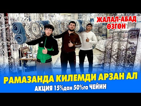 Видео: Оой туугандар! ОРОЗОДО килемдерге 50%га чейин АКЦИЯ жарыяладык ~ Жалал-Абад, Өзгөндөн АЛЫҢЫЗДАР