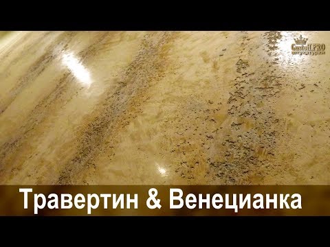 Видео: ТРАВЕРТИН & ВЕНЕЦИАНКА - КОМБИНАЦИЯ (Известковые декоративные штукатурки) #limedecorativeplaster