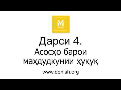 Видео: Дарси 4. Асосҳо барои маҳдудкунии ҳуқуқ