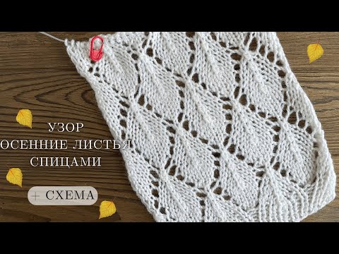 Видео: Узор осенние листья спицами + СХЕМА. Для свитеров, кардиганов, футболок, шалей. Knitting Pattern