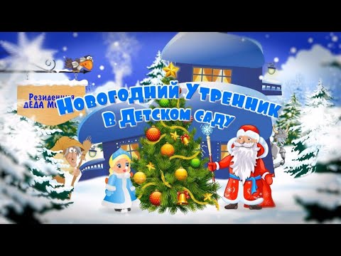 Видео: Новогодний утренник в детском саду №4 "Сәулетай", Усть-Каменогорск. Сказка ,НГ путешествие Бабы Яги.