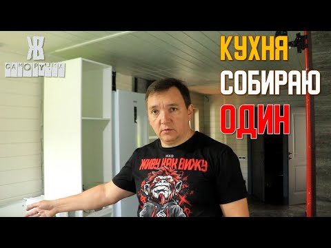 Видео: Собираю  кухню сам в деревенском доме . ЖКВ Саморучка