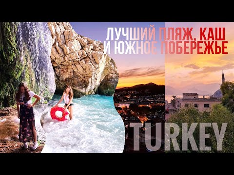 Видео: Больше чем Турция! Лучший пляж, Каш и окрестности Анталии