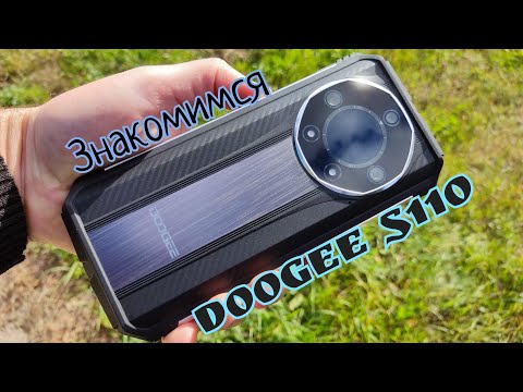 Видео: Хороший "броник" Doogee S110, 12/256, Helio G99, 120 Hz, 66W, 10800 mAh, NFC. Знакомимся!