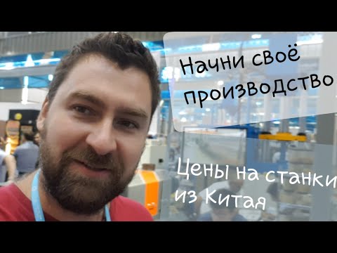 Видео: Цены в Китае на мини производства