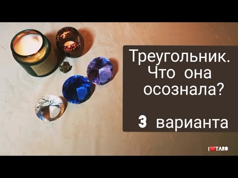 Видео: ТРЕУГОЛЬНИК. 💘 ЧТО ОНА ОСОЗНАЛА? | Таро для мужчин Таро онлайн