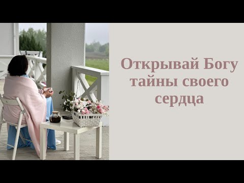 Видео: Как открывать Богу сердце