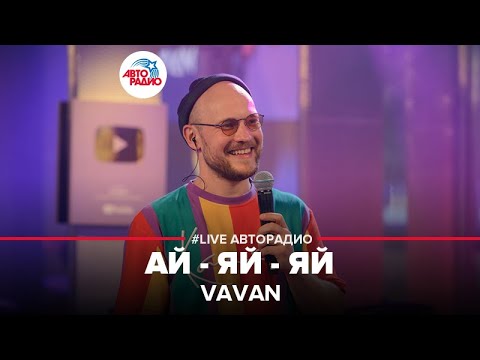 Видео: VAVAN - Ай-яй-яй (LIVE @ Авторадио)