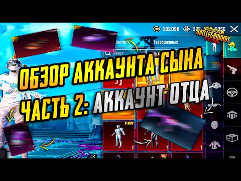 Видео: ОБЗОР АККАУНТА СЫНА ЧАСТЬ 2: АККАУНТ ОТЦА